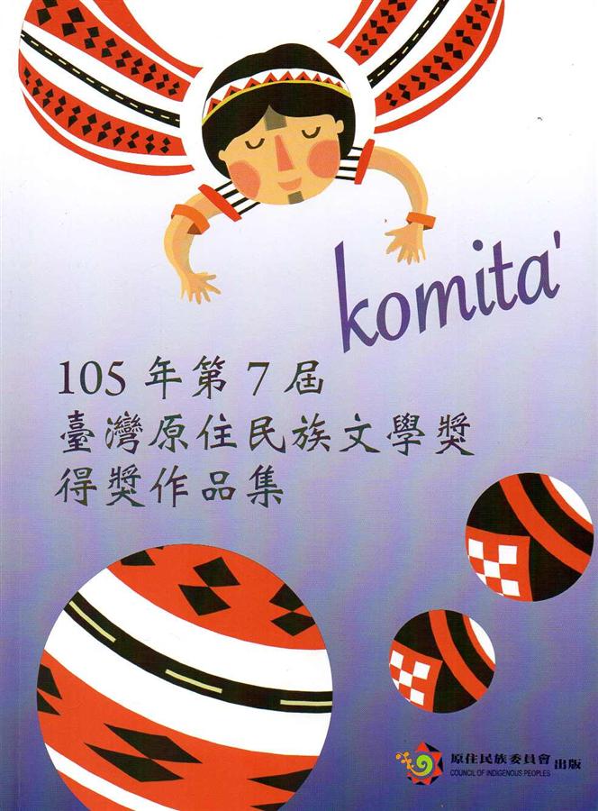 Komita' 105年第7屆臺灣原住民族文學獎得獎作品集