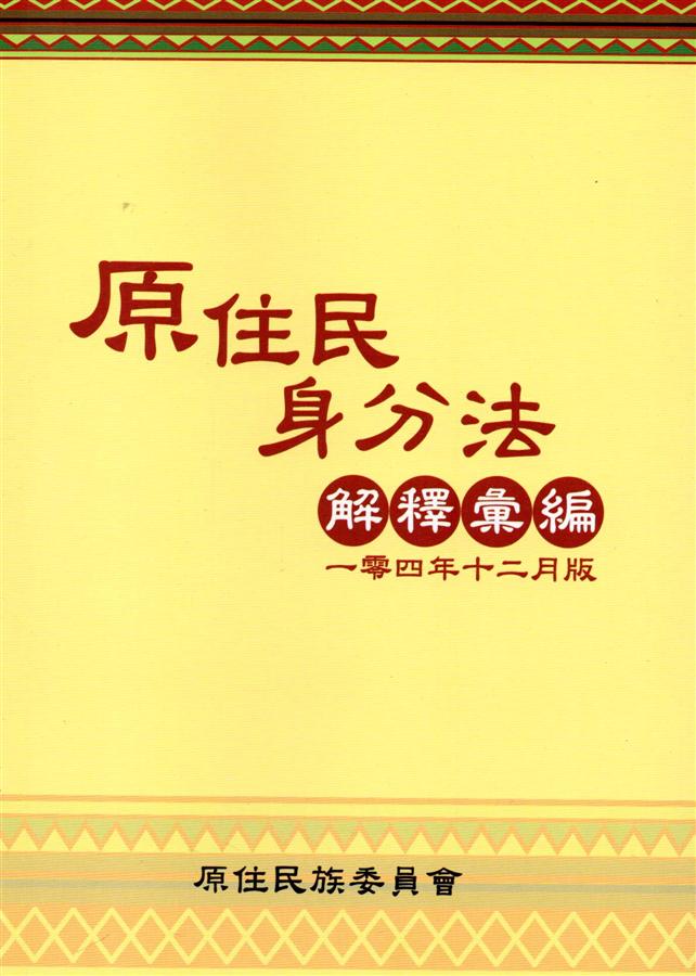 原住民身分法解釋彙編 (104年12月版)