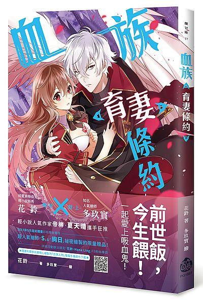 血族育妻條約