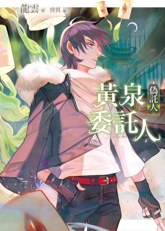 黃泉委託人: 偽託人