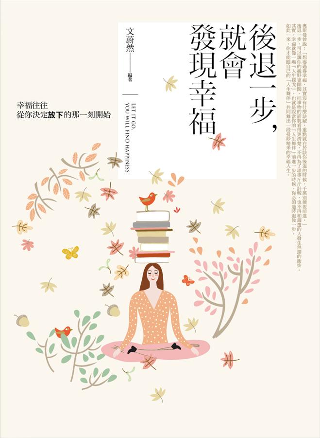 後退一步, 就會發現幸福