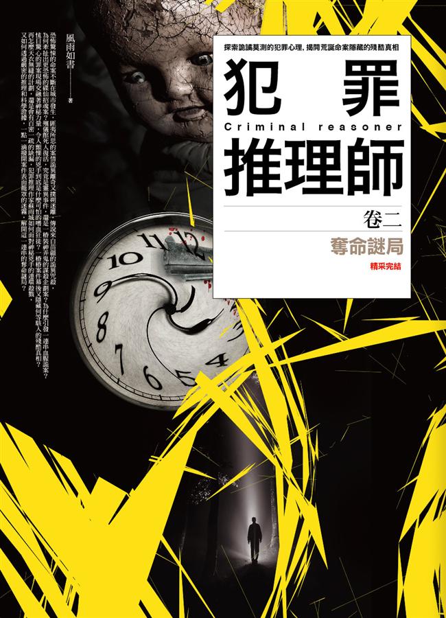 犯罪推理師 卷二: 奪命謎局 (完)
