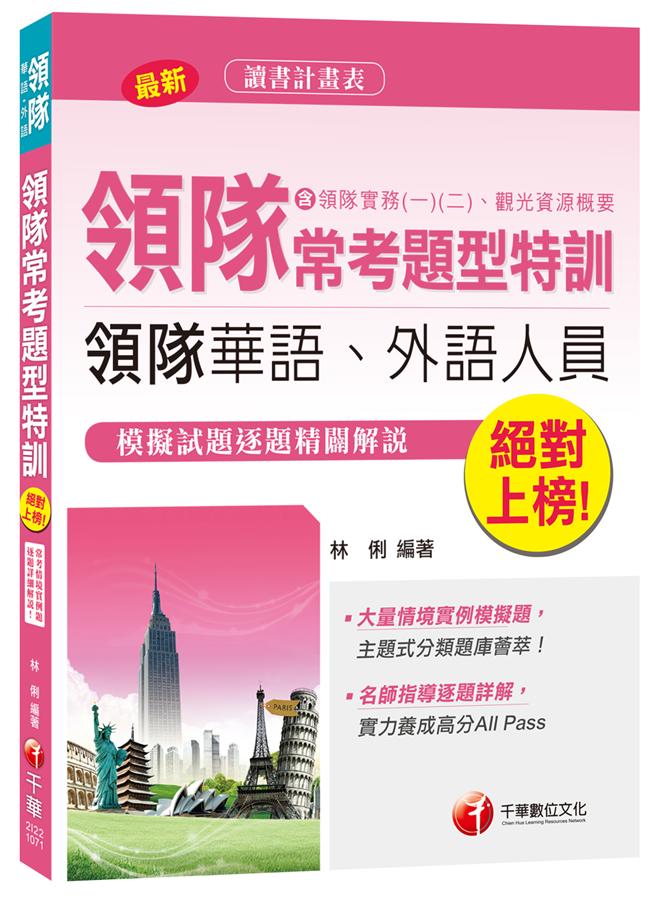 領隊常考題型特訓 含領隊實務 一、二、觀光資源概要