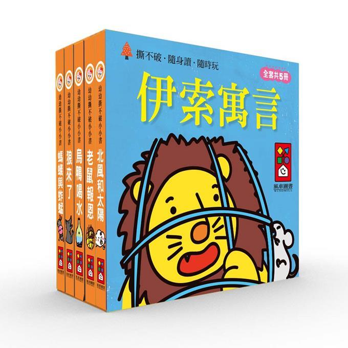 伊索寓言: 幼幼撕不破小小書 (5冊合售)