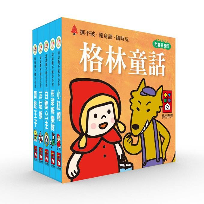 格林童話: 幼幼撕不破小小書 (5冊合售)