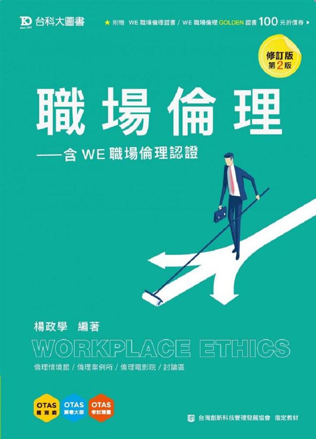 職場倫理: 含WE職場倫理認證 (第2版/附OTAS題測系統)