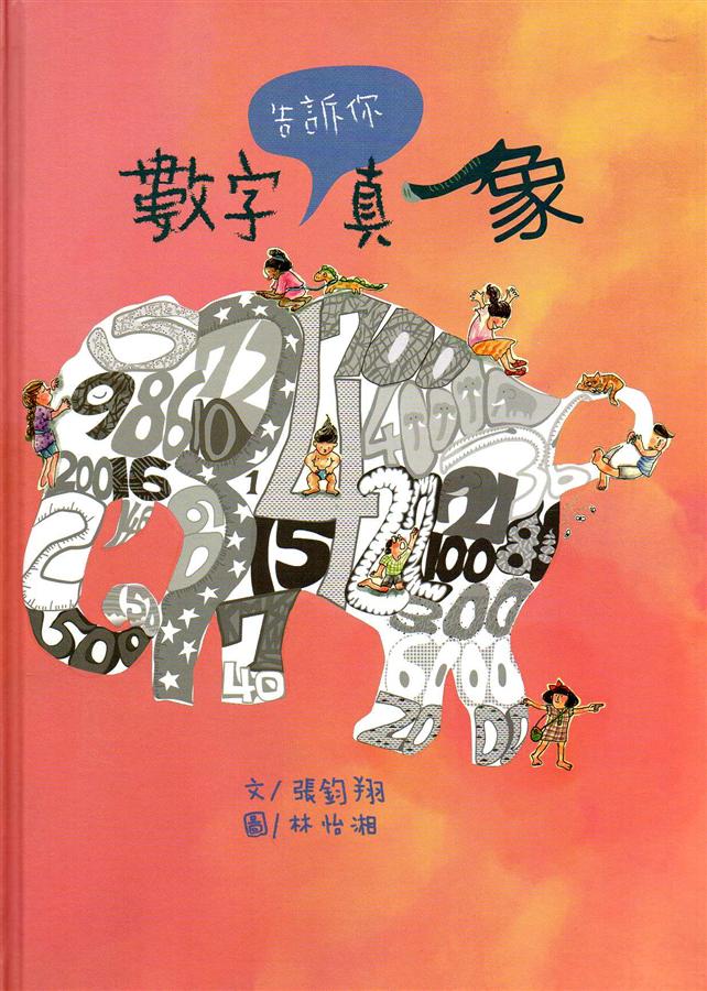 數字告訴你真象