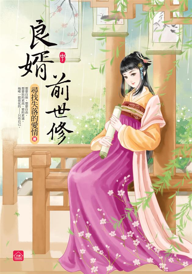 良婿前世修 中