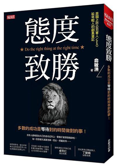 態度致勝: 多數的成功是等待對的時間做對的事!