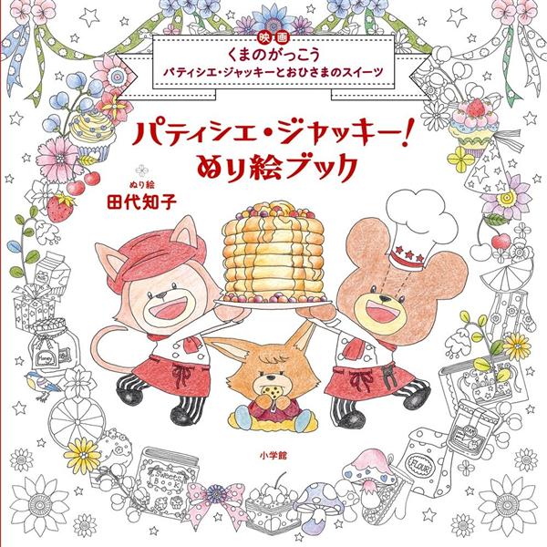 パティシエ．ジャッキー! ぬり絵ブック