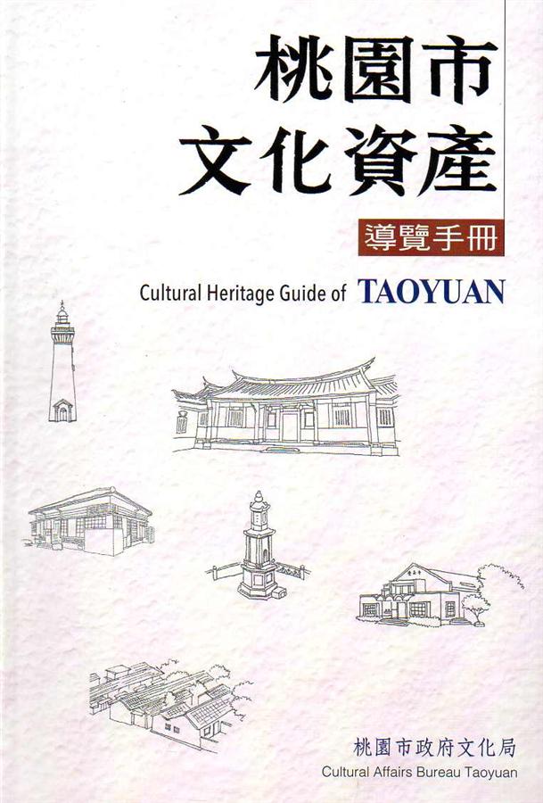 桃園市文化資產導覽手冊