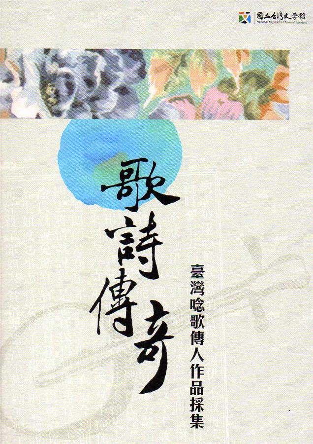 歌詩傳奇: 臺灣唸歌傳人作品採集 (附光碟)