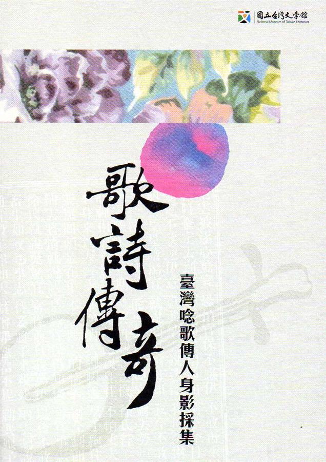 歌詩傳奇: 臺灣唸歌傳人身影採集 (附光碟)