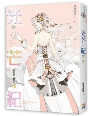 光芒紀 第四部: 星芒 上