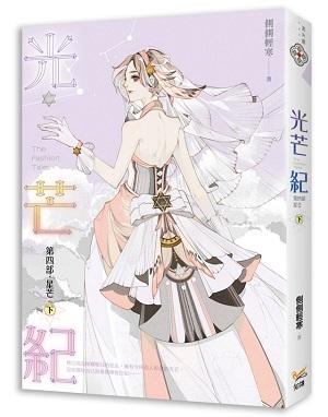 光芒紀 第四部: 星芒 下 (完)