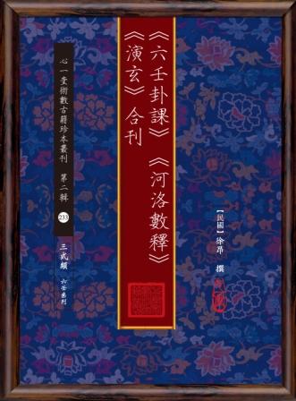 六壬卦課 河洛數釋 演玄合刊