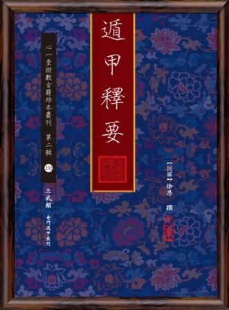 遁甲釋要
