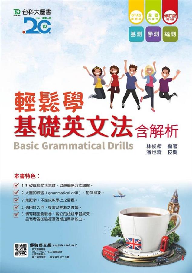 輕鬆學基礎英文法含解析 (第5版/附OTAS題測系統)