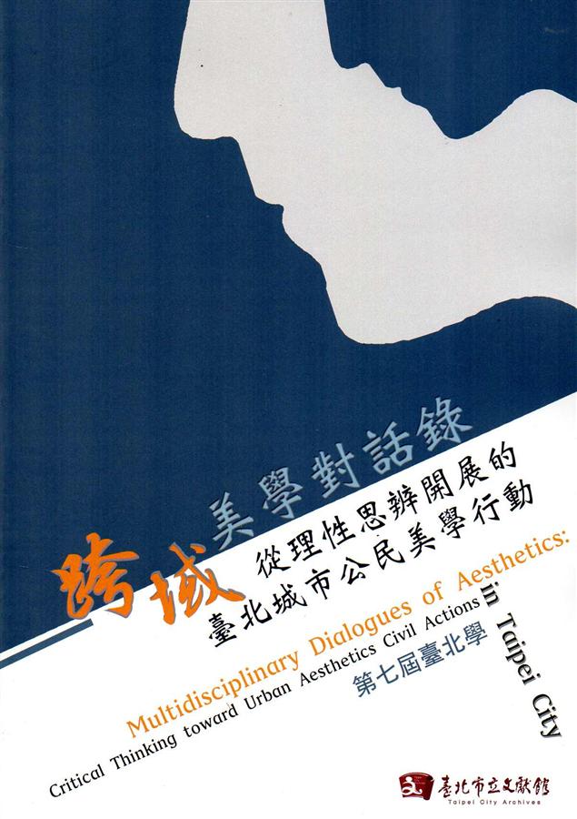 第七屆臺北學跨域美學對話錄: 從理性思辨開展的臺北城市公民美學行動 第七屆臺北學跨域美學對話錄: 從理性思辨開展的臺北城市公民美學行動