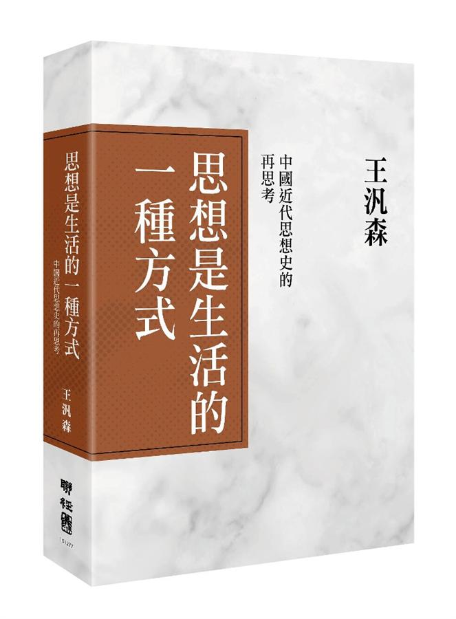 思想是生活的一種方式: 中國近代思想史的再思考