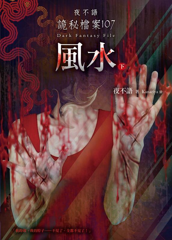 夜不語詭秘檔案 107: 風水 下