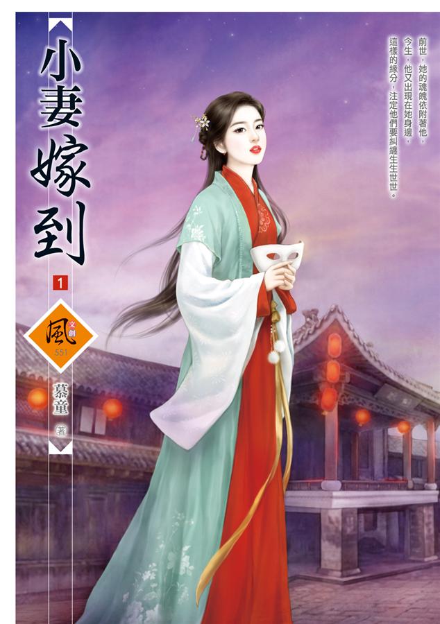 小妻嫁到 1