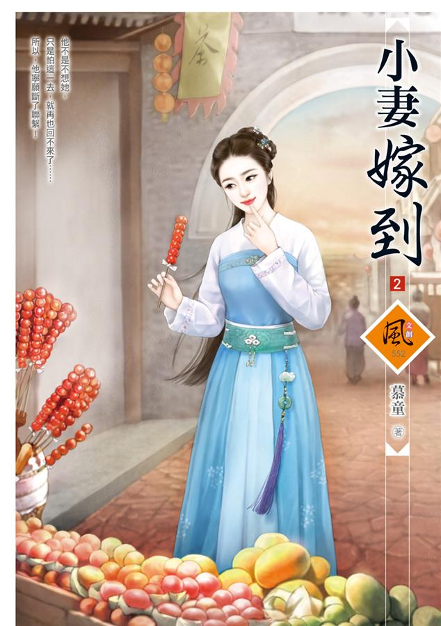 小妻嫁到 2