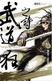 武道狂之詩 卷一: 風從虎雲從龍