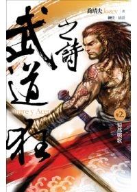 武道狂之詩 卷二: 蜀都戰歌