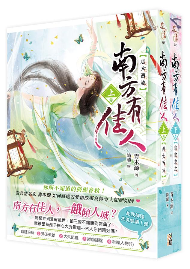 南方有佳人 上下 (2冊合售)