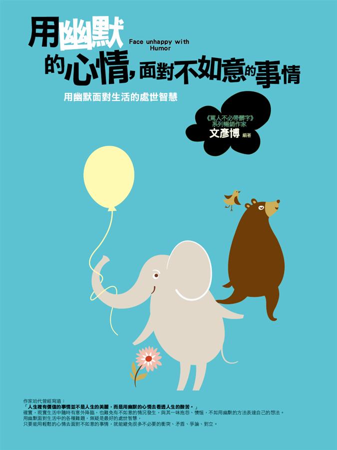 用幽默的心情, 面對不如意的事情