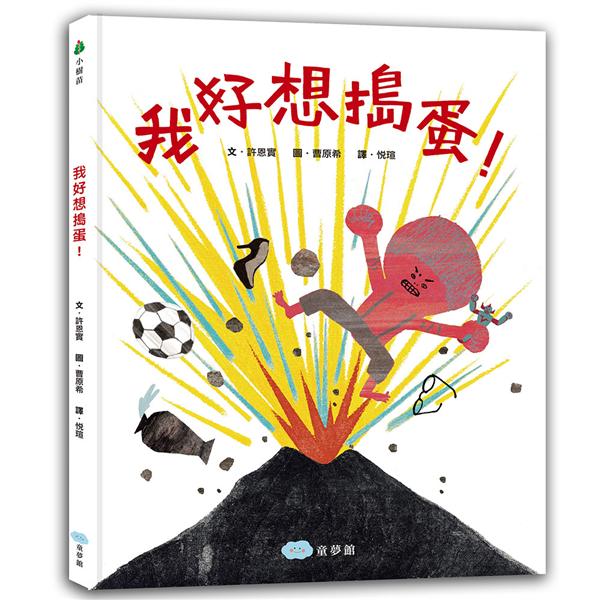 我好想搗蛋!