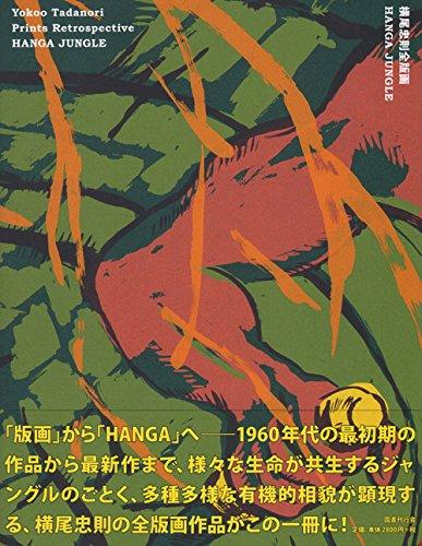 横尾忠則全版画: Hanga Jungle