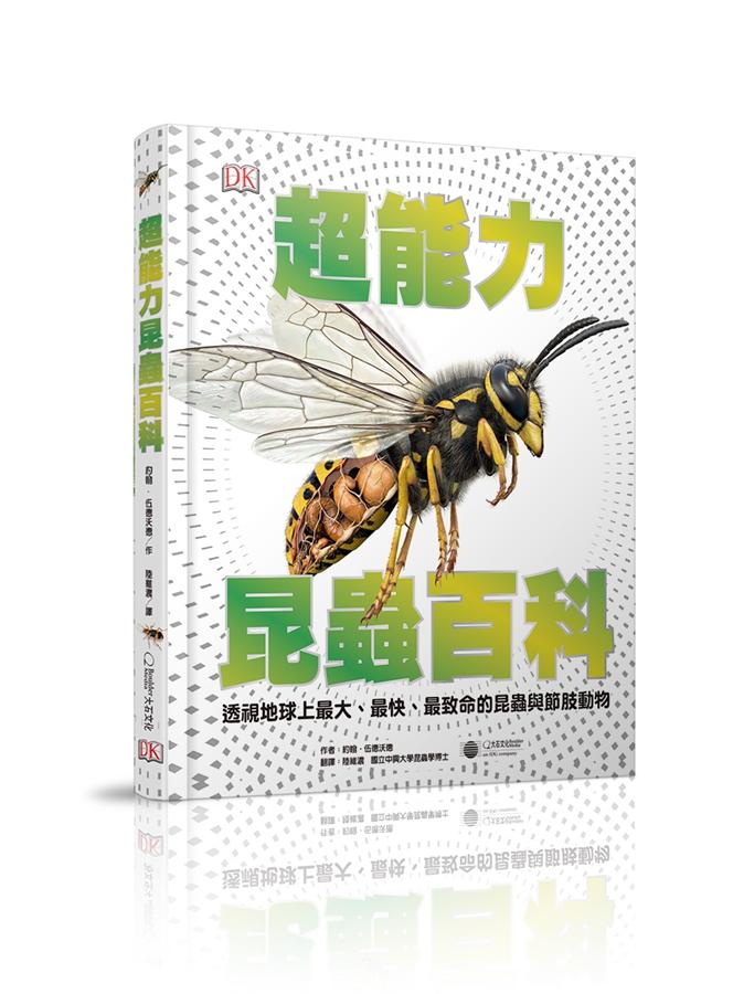 超能力昆蟲百科: 透視地球上最大、最快、最致命的昆蟲與節肢動物