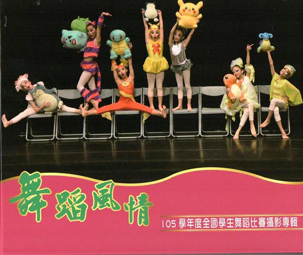 舞蹈風情: 105學年度全國學生舞蹈比賽攝影專輯