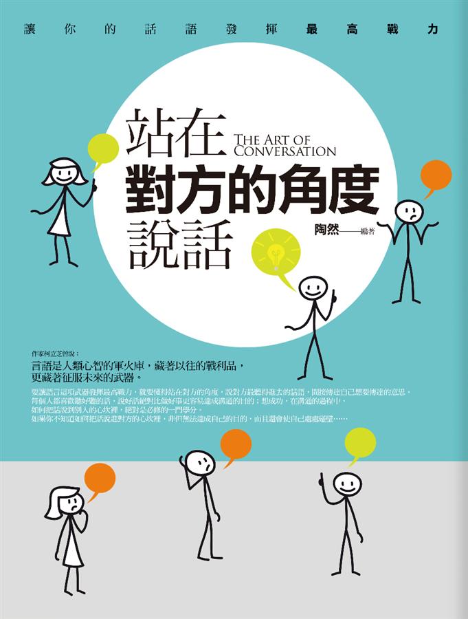 站在對方的角度說話 (精修增訂版)