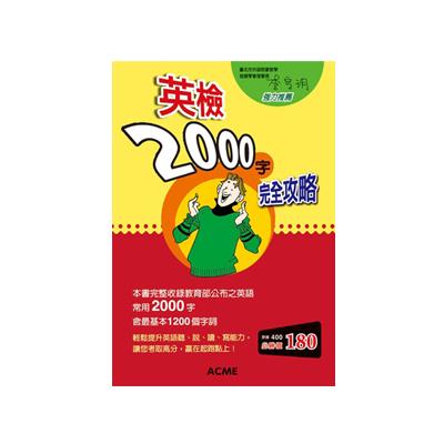 英檢2000字完全攻略 (附MP3)