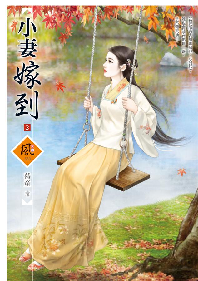 小妻嫁到 3