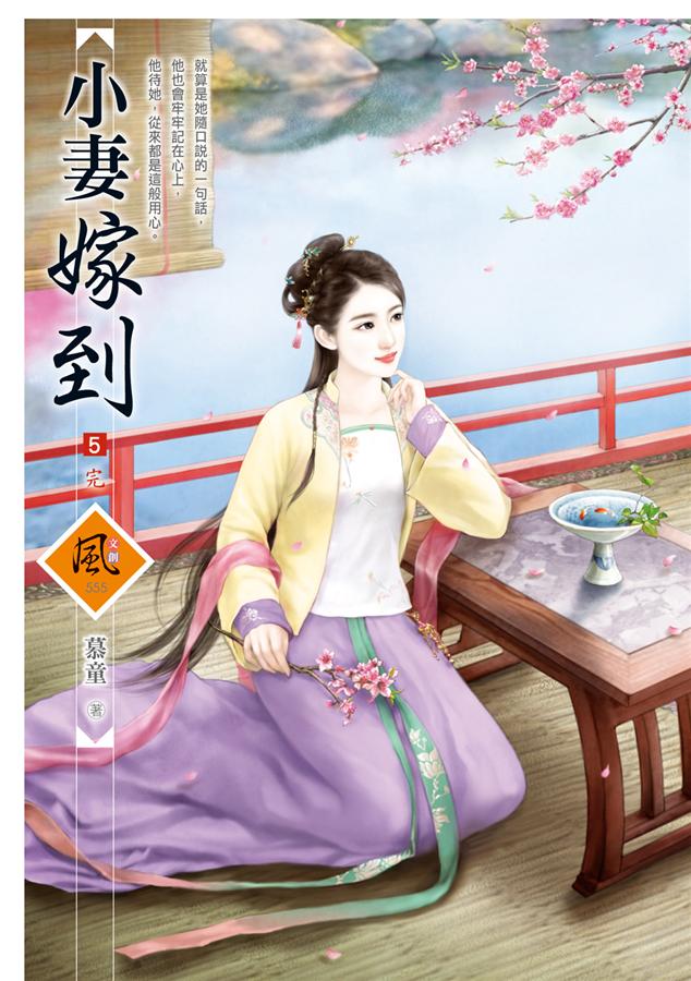 小妻嫁到 5 (完)
