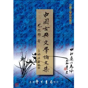 中國古典文學論文集 中國古典文學論文集