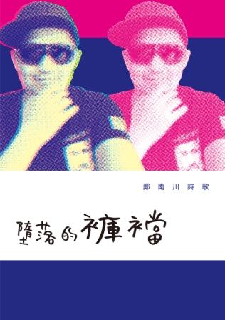 墮落的褲襠: 鄭南川詩歌 墮落的褲襠: 鄭南川詩歌