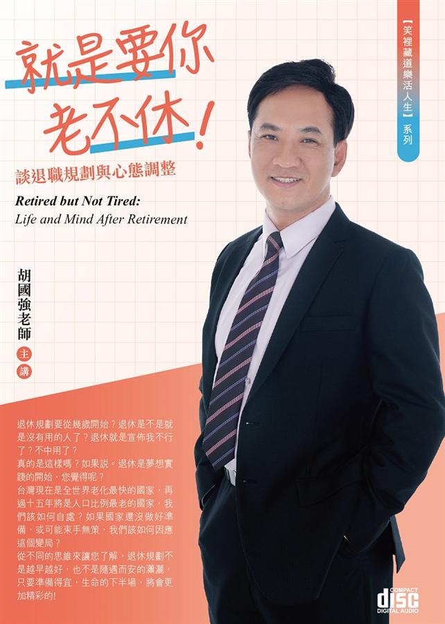 就是要你老不休! (2CD)