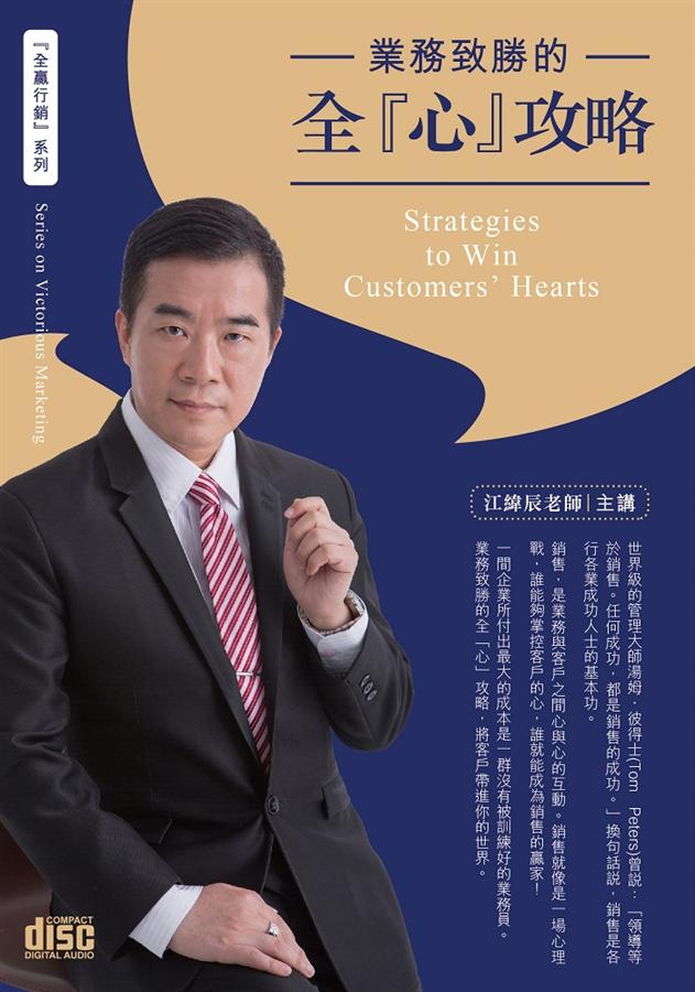 業務致勝的全心攻略 (3CD)