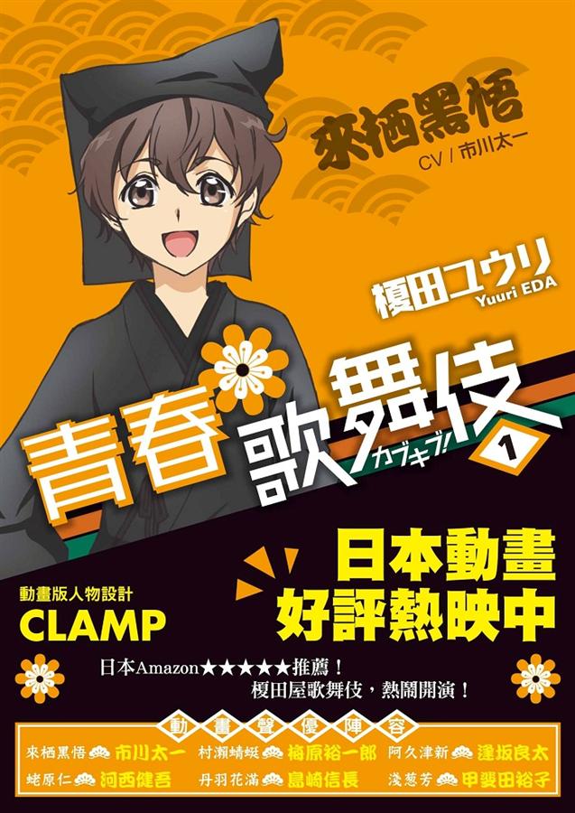 青春歌舞伎 1
