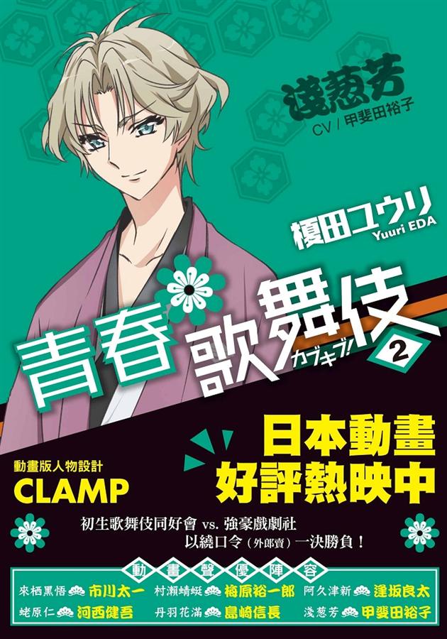 青春歌舞伎 2