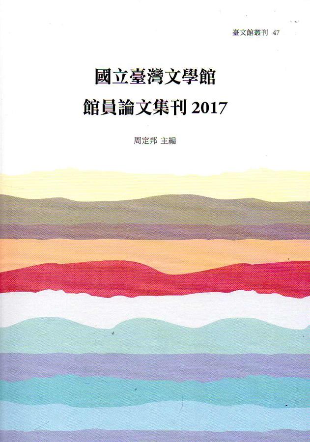 國立臺灣文學館館員論文集刊 2017