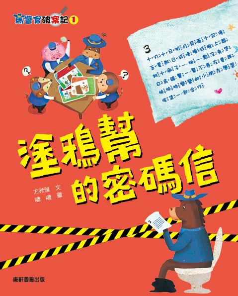 馬警官破案記 1: 塗鴉幫的密碼信