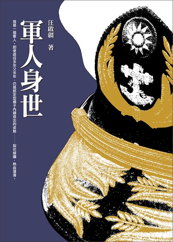 軍人身世