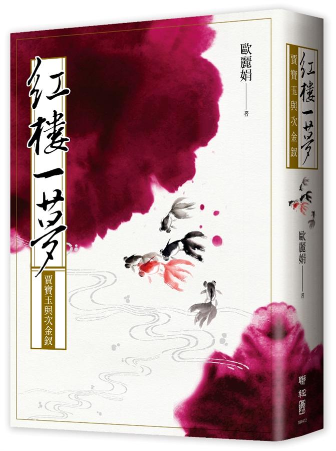 紅樓一夢 : 賈寶玉與次金釵 /