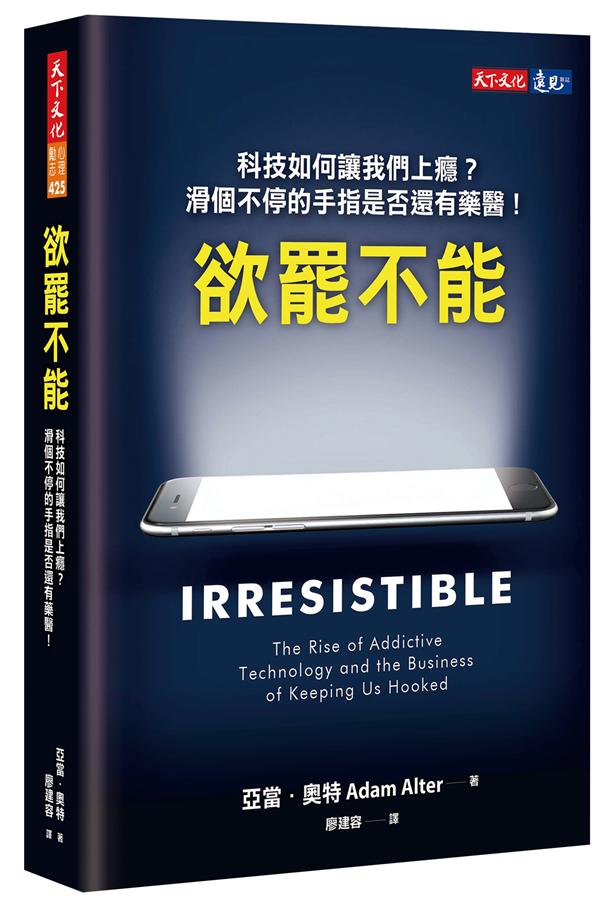 欲罷不能 : 科技如何讓我們上癮?滑個不停的手指是否還有藥醫! /